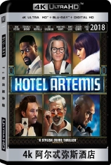 4k 阿尔忒弥斯酒店 绝命酒店 |  Hotel Artemis 