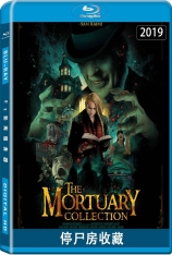 停尸房收藏 殡仪馆收藏 | The Mortuary Collection 