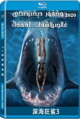 深海狂鲨3 Deep Blue Sea 3 |  