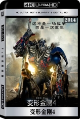 国语 变形金刚4：绝迹重生 全景声 变形金刚：歼灭世纪 | Transformers: Age of Extinction 