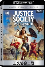 4K 正义协会二战  Justice Society: World War II |  