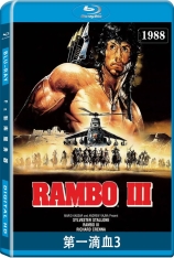 第一滴血3 兰博3 | Rambo III 