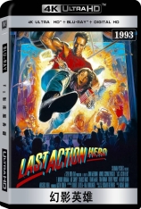 4K 幻影英雄 全景声 最后魔鬼英雄 | Last Action Hero 