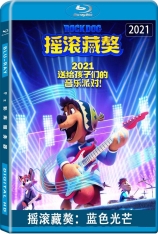 摇滚藏獒：蓝色光芒 摇滚藏獒2 | Rock Dog 2: Rock Around the Park 