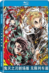 鬼灭之刃 剧场版 无限列车篇 Kimetsu no Yaiba: Mugen Ressha-Hen |  