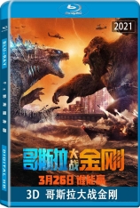 3D 哥斯拉大战金刚 金刚大战哥斯拉 | Godzilla vs Kong 