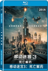 移动迷宫3：死亡解药 死亡解药 | Maze Runner: The Death Cure 