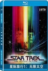 星际旅行1：无限太空 星舰奇航记1：星际争霸战 | Star Trek: The Motion Picture 