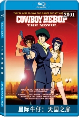 星际牛仔：天国之扉 赏金猎人：天国之扉 | Cowboy Bebop: The Movie 