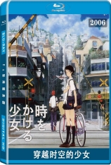 穿越时空的少女 跳跃吧！时空少女 | The Girl Who Leapt Through Time 