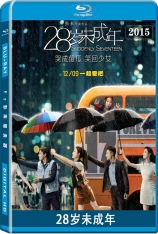 28岁未成年 二十八岁未成年 | Suddenly Seventeen 