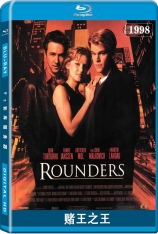 赌王之王 天才游戏 | Rounders 