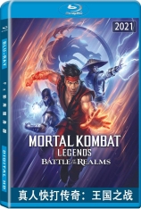 真人快打传奇：王国之战 殊死搏斗传奇：天下之战 | Mortal Kombat Legends: Battle of the Realms 