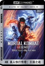 4K 真人快打传奇：王国之战 殊死搏斗传奇：天下之战 | Mortal Kombat Legends: Battle of the Realms 