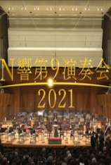 NHK BS4K NHK交响乐团 2021年年末-贝多芬“第九”演奏会 NHK BS4K NHK交响乐团 2021年年末-贝多芬“第九”演奏会