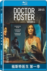 福斯特医生 第一季 出轨的爱人 | Doctor Foster Season