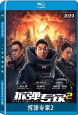 拆弹专家2 Shock Wave 2 | 2020年热门必看 