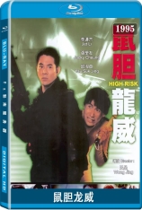 鼠胆龙威 High Risk | Meltdown