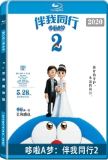 哆啦A梦：伴我同行2 机器猫：伴我同行2 | Stand by Me Doraemon 2 