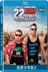 龙虎少年队2 囧探出更(港) | 21 Jump Street 2