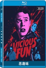 恶趣味 Vicious Fun 