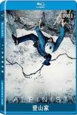 登山家 The Alpinist