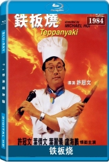 铁板烧 Teppanyaki