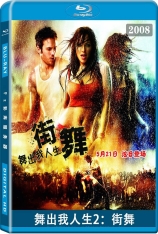 舞出我人生2：街舞 Step Up 2: The Streets