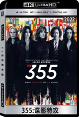 4K 355:谍影特攻 The 355