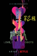 爱，死亡和机器人 第二季 Love, Death & Robots Season  | 美剧推荐 