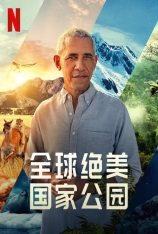 全球绝美国家公园 第一季 Our Great National Parks