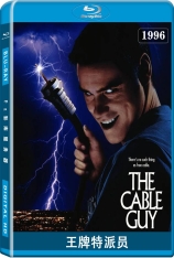 王牌特派员 线电视狂 | The Cable Guy