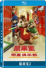 鼠来宝2：明星俱乐部 艾尔文与花栗鼠2 | Alvin and the Chipmunks 2