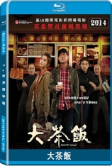 大茶飯 Hidden Dragon