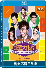 沟女不离三兄弟 泡妞三人组 | The Best Plan Is No Plan