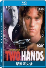 屎蛋两头烧 Two Hands | 双手