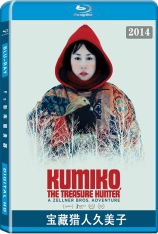 宝藏猎人久美子 Kumiko, the Treasure Hunter