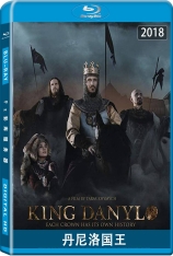 丹尼洛国王 King Danylo