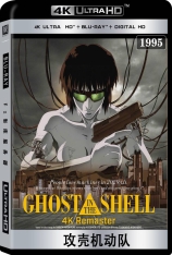 4K 攻壳机动队 全景声 Ghost in the Shell