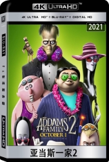 4K 亚当斯一家2 The Addams Family 2 |  爱登士家庭2