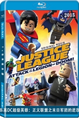 乐高DC超级英雄：正义联盟之末日军团的进攻  LEGO DC Super Heroes - Justice League: Attack of the Legion of Doom