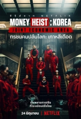 纸钞屋(韩版) 第一季 Money Heist: Korea - Joint Economic Area