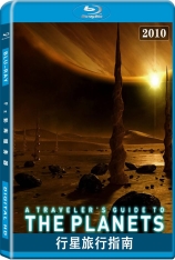 行星旅行指南 太空旅行手册 | A Traveler's Guide To The Planets
