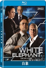 白象 White Elephant