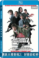 跳跃大搜查线2：封锁彩虹桥 Bayside.Shakedown.2