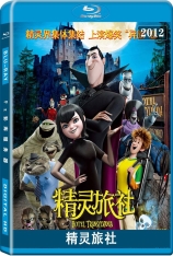 精灵旅社 精灵旅店 | Hotel Transylvania