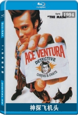 神探飞机头 宠物侦探 | Ace Ventura: Pet Detective