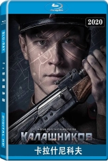 卡拉什尼科夫 Kalashnikov |  2020年热门必看 