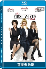 前妻俱乐部  The First Wives Club