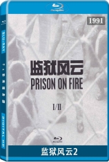 监狱风云2-逃犯 监狱风云2  |  Prison on Fire II 